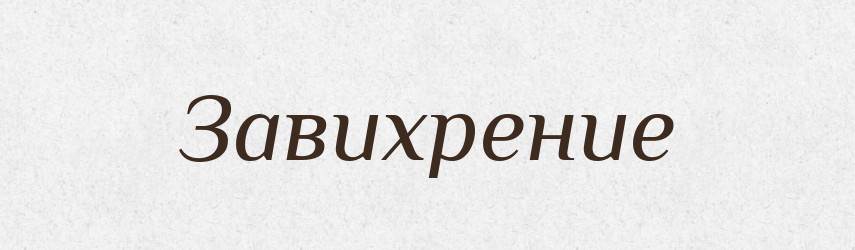 Завихрение — Російсько-український академічний словник (А–П)