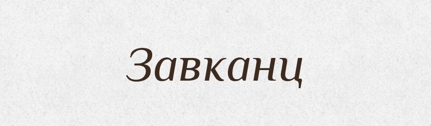 Завканц — Російсько-український академічний словник (А–П)