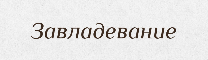 Завладевание — Російсько-український академічний словник (А–П)