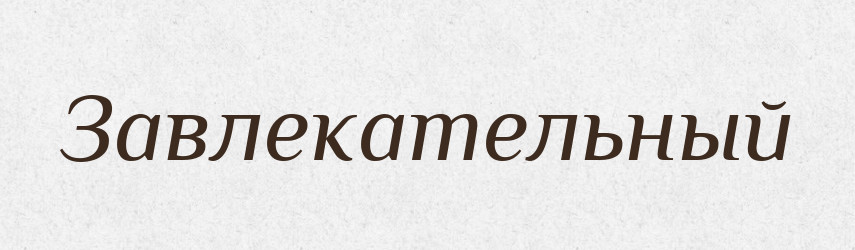 Завлекательный — Російсько-український академічний словник (А–П)