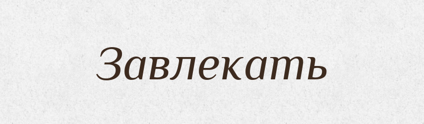 Завлекать — Російсько-український академічний словник (А–П)