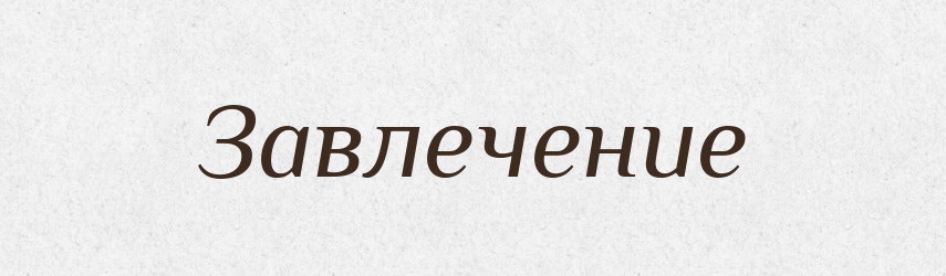 Завлечение — Російсько-український академічний словник (А–П)