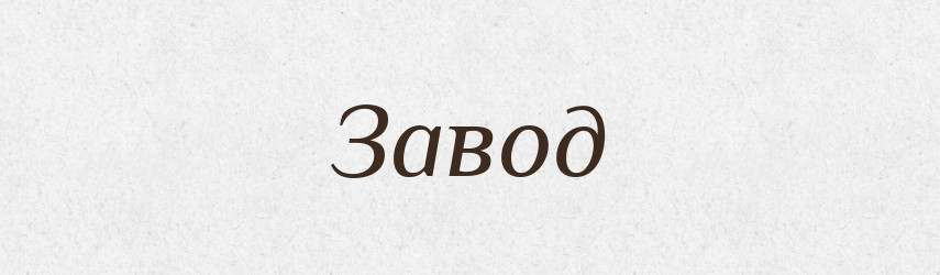 Завод — Російсько-український академічний словник (А–П)
