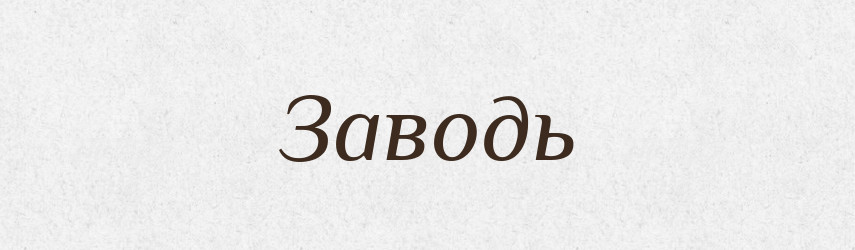 Заводь — Російсько-український академічний словник (А–П)