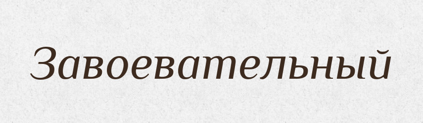 Завоевательный — Російсько-український академічний словник (А–П)