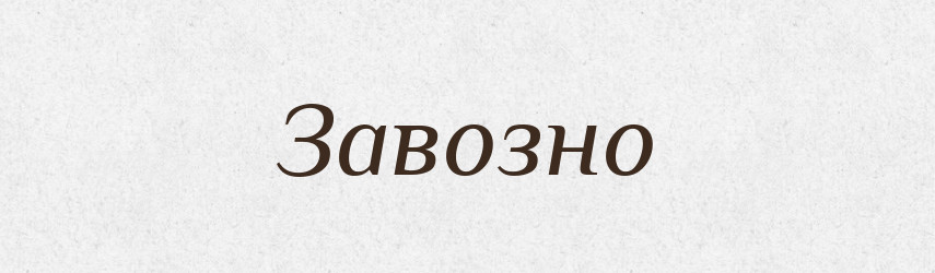 Завозно — Російсько-український академічний словник (А–П)