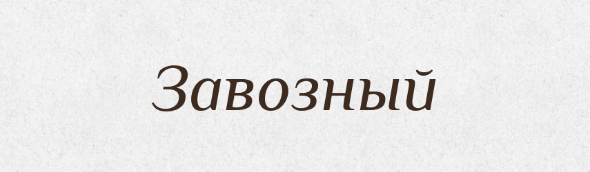 Завозный — Російсько-український академічний словник (А–П)