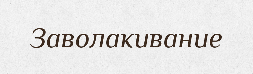 Заволакивание — Російсько-український академічний словник (А–П)