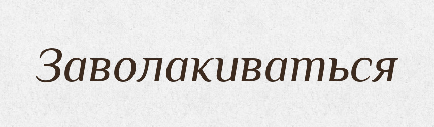 Заволакиваться — Російсько-український академічний словник (А–П)