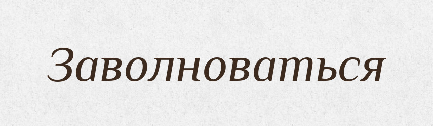 Заволноваться — Російсько-український академічний словник (А–П)