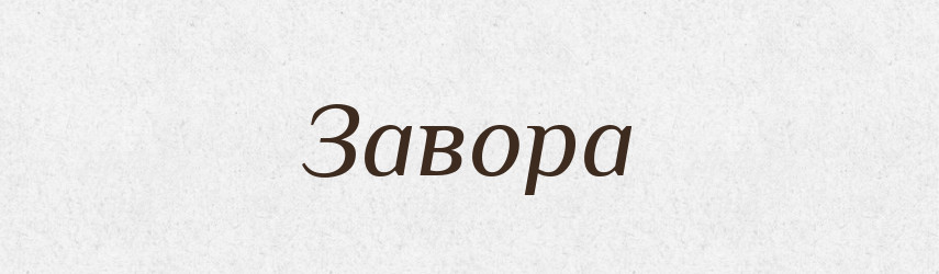 Завора — Російсько-український академічний словник (А–П)