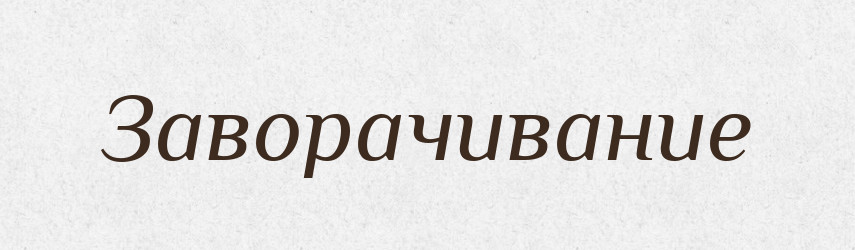 Заворачивание — Російсько-український академічний словник (А–П)