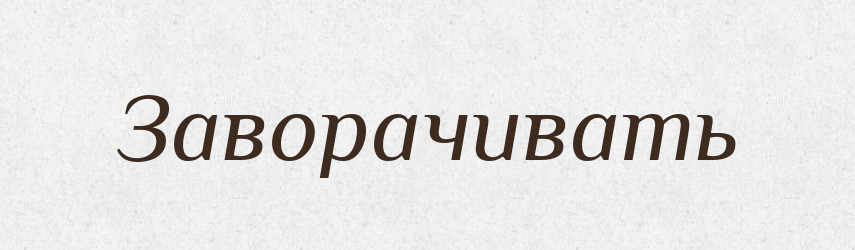Заворачивать — Російсько-український академічний словник (А–П)