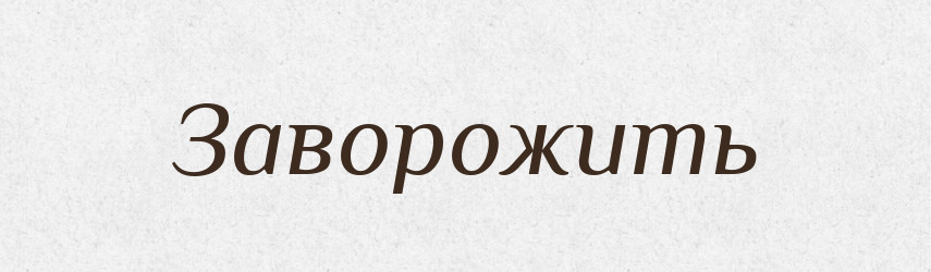 Заворожить — Російсько-український академічний словник (А–П)