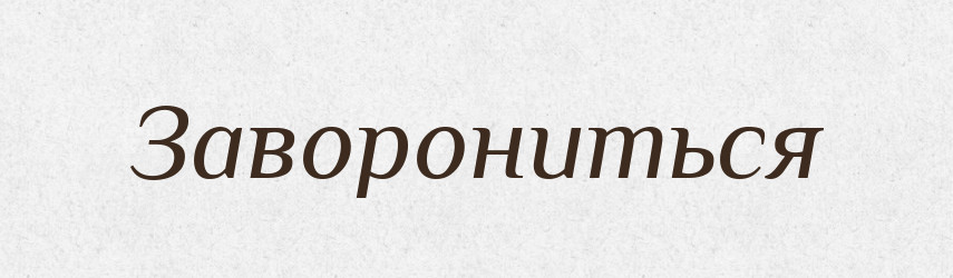 Заворониться — Російсько-український академічний словник (А–П)