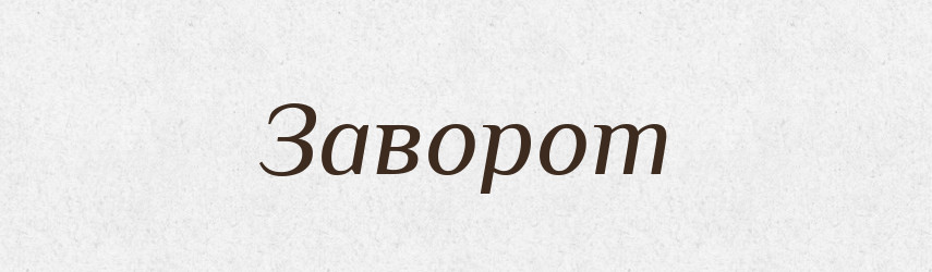 Заворот — Російсько-український академічний словник (А–П)