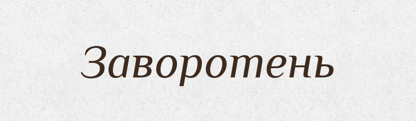 Заворотень — Російсько-український академічний словник (А–П)