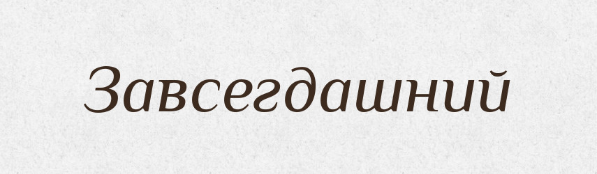 Завсегдашний — Російсько-український академічний словник (А–П)