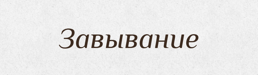 Завывание — Російсько-український академічний словник (А–П)