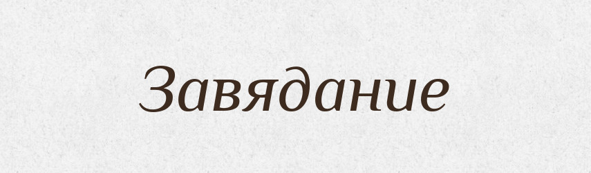 Завядание — Російсько-український академічний словник (А–П)