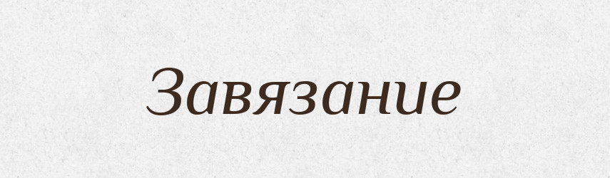 Завязание — Російсько-український академічний словник (А–П)