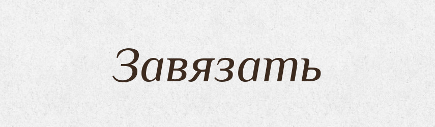 Завязать — Російсько-український академічний словник (А–П)