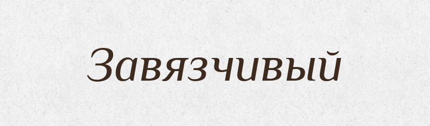 Завязчивый — Російсько-український академічний словник (А–П)