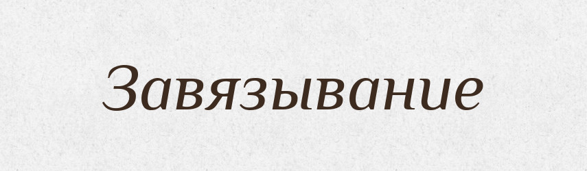 Завязывание — Російсько-український академічний словник (А–П)
