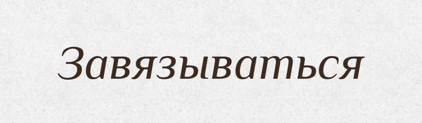 Завязываться — Російсько-український академічний словник (А–П)