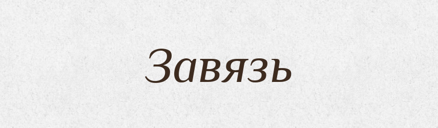 Завязь — Російсько-український академічний словник (А–П)