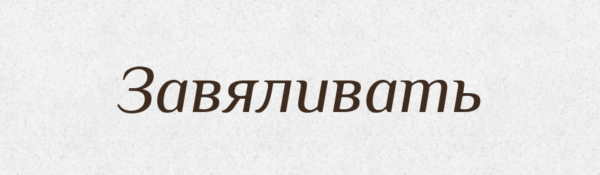 Завяливать — Російсько-український академічний словник (А–П)