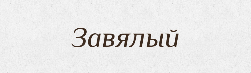 Завялый — Російсько-український академічний словник (А–П)