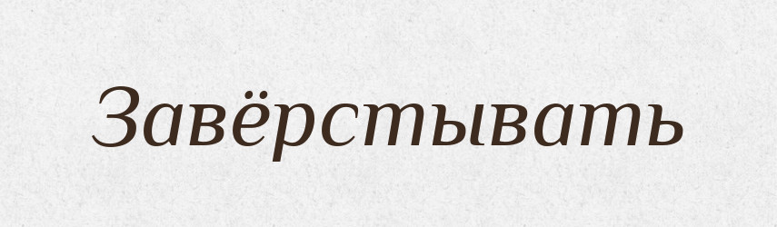 Завёрстывать — Російсько-український академічний словник (А–П)