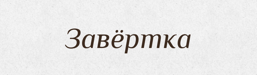 Завёртка — Російсько-український академічний словник (А–П)