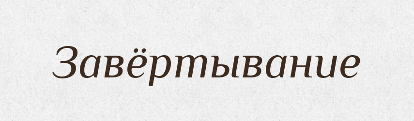 Завёртывание — Російсько-український академічний словник (А–П)