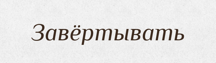 Завёртывать — Російсько-український академічний словник (А–П)
