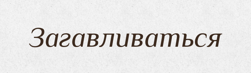 Загавливаться — Російсько-український академічний словник (А–П)