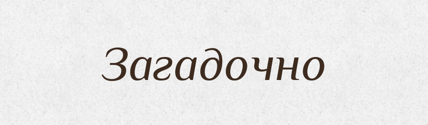 Загадочно — Російсько-український академічний словник (А–П)