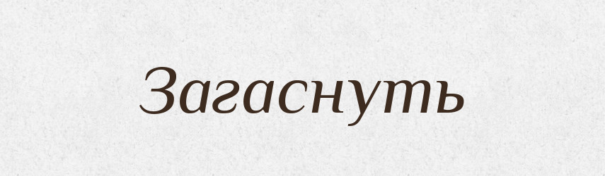Загаснуть — Російсько-український академічний словник (А–П)