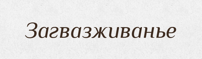 Загвазживанье — Російсько-український академічний словник (А–П)