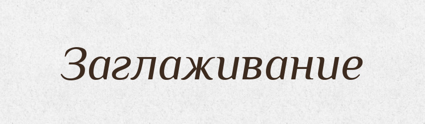 Заглаживание — Російсько-український академічний словник (А–П)