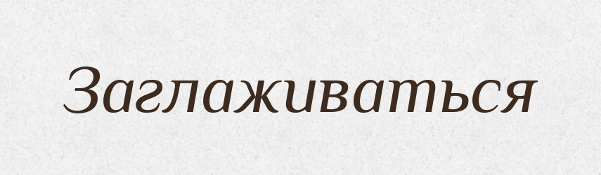 Заглаживаться — Російсько-український академічний словник (А–П)