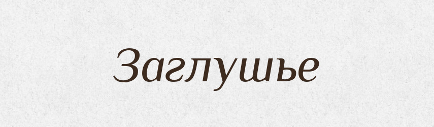Заглушье — Російсько-український академічний словник (А–П)
