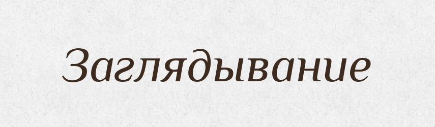 Заглядывание — Російсько-український академічний словник (А–П)