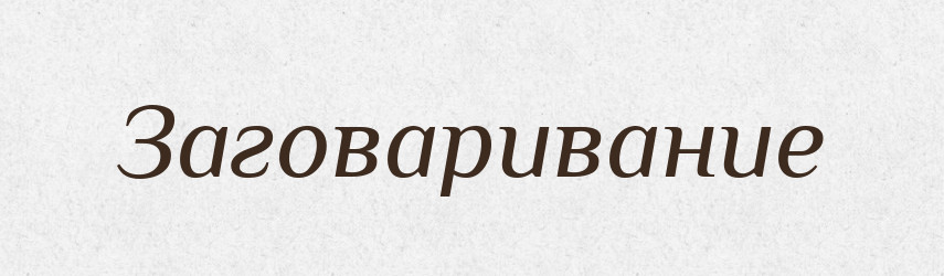 Заговаривание — Російсько-український академічний словник (А–П)