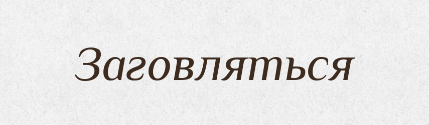 Заговляться — Російсько-український академічний словник (А–П)