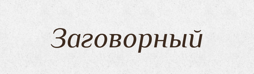Заговорный — Російсько-український академічний словник (А–П)