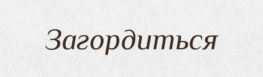 Загордиться — Російсько-український академічний словник (А–П)