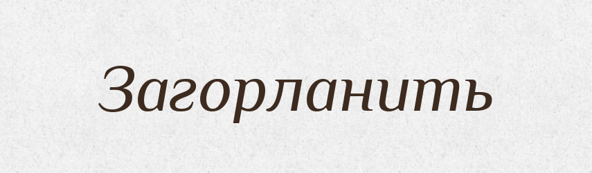 Загорланить — Російсько-український академічний словник (А–П)