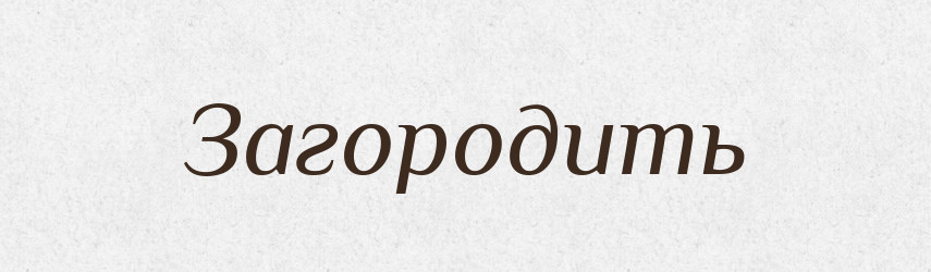 Загородить — Російсько-український академічний словник (А–П)